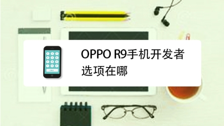 轻松设置OPPO R9 VPN，畅享安全网络之旅