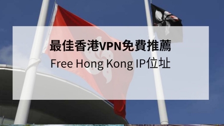 香港VPN地址，守护跨境网络自由的利器