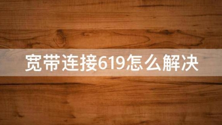 破解VPN拨号错误619，根源与解决之道