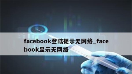 拥抱网络新纪元，告别Facebook VPN，解锁安全自由连接之旅