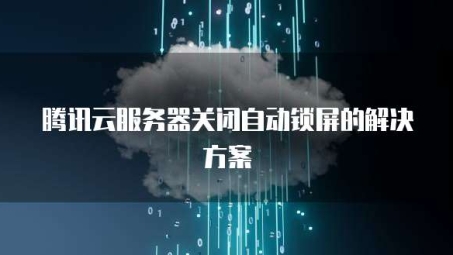 解决锁屏VPN断开困扰，深度解析及高效解决方案