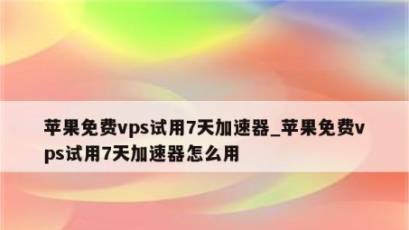 白鸽VPN试用评测，揭秘是否满足您的上网需求