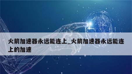 网络加速利器，揭秘VPN火箭加速器，解锁流畅网络体验