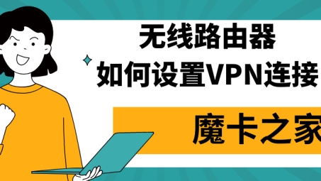 极路由VPN快速配置攻略，安全稳定上网一步到位