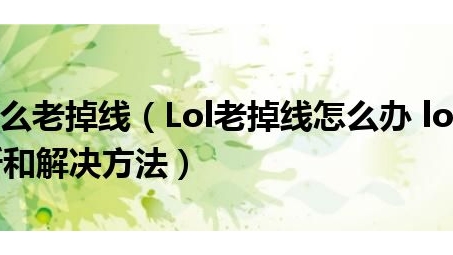 揭秘VPN下LOL掉线之谜，原因解析与解决之道