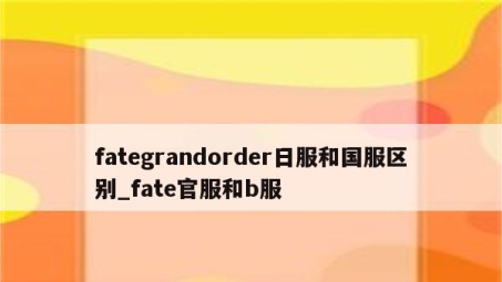 日服FateGrandOrder攻略，VPN助力国服玩家畅享日服游戏体验