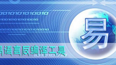 易语言赋能VPN安全，引领高效网络新纪元