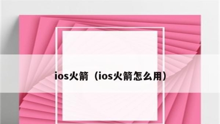 火箭VPN，iOS用户隐私保护的首选，畅游网络自由天地