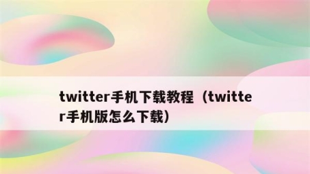 轻松设置Twitter手机VPN，解锁全球资讯自由浏览