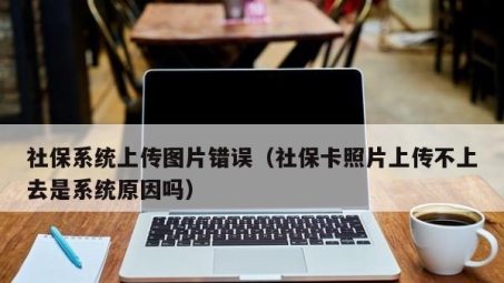 社保系统VPN认证故障诊断与修复策略