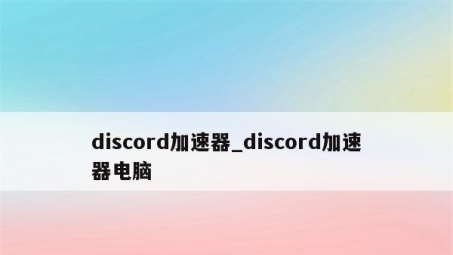 Discord使用VPN的必要性与深度解析