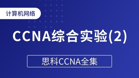 CCNA学习笔记，CCNA课程中的VPN介绍