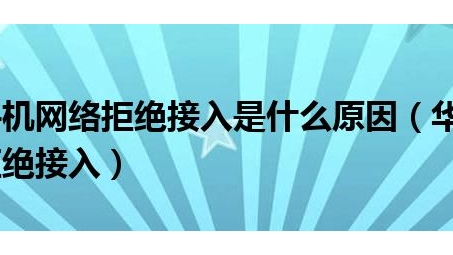 华为手机VPN使用问题解决攻略与原因剖析