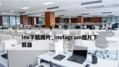 Instagram背后的秘密，揭秘为何VPN成下载必备工具