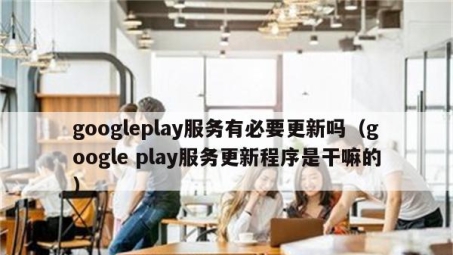 Google Play VPN升级，强化安全性能，优化用户体验