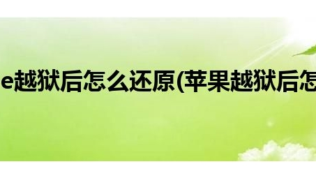 iPhone越狱风险揭秘，VPN删除隐患及应对策略