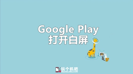 Google Play白屏问题解决攻略，VPN破解之道大揭秘