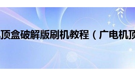 数字电视自由看，机顶盒VPN开启家庭娱乐新时代