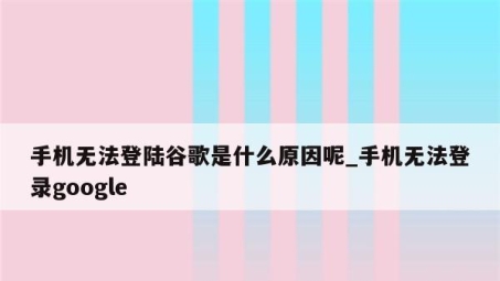 破解VPN登录Google难题，原因剖析与解决策略解析