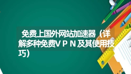 揭秘国外免费VPN，使用技巧与潜在风险