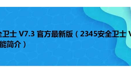 VPN2345.com，全方位安全浏览，揭秘其保障之道