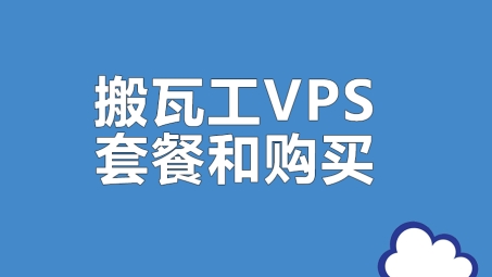 搬瓦工VPN加速，揭秘高效网络体验的秘密武器