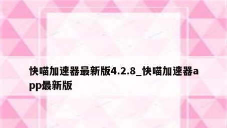 快喵VPN性价比解析，畅享网络自由新选择