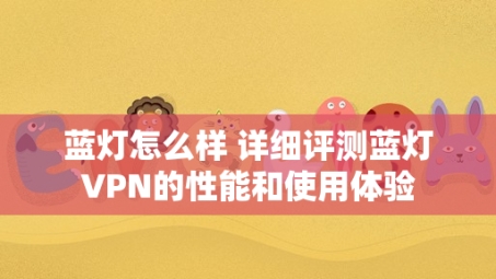 蓝灯VPN解锁指南，畅游全球网络资源无障碍