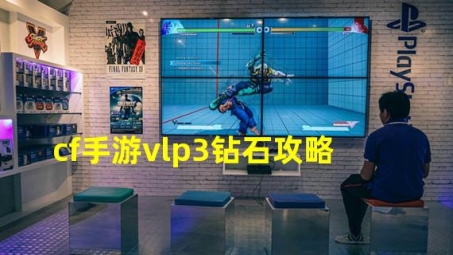 CF越服VPN优化攻略，深度解析其在游戏中的应用与优势