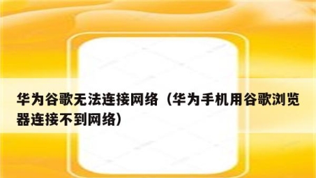 华为VPN升级遇阻，用户面临困惑与安全担忧