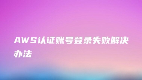 AWS VPN连接创建失败，故障排查与修复指南