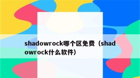 Shadowrock与VPN，网络工具深度对比解析