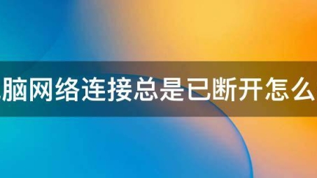 解析电脑VPN断连原因与高效解决策略