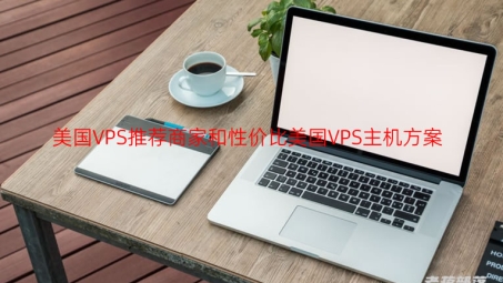 美国VPS搭建VPN，打造高效稳定的国际网络连接服务