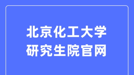 北京化工大学VPN，助力学术飞跃，拓展国际视野新通道