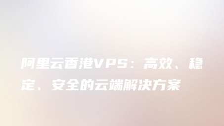 阿里云VPN，构筑高效便捷的网络安全防线