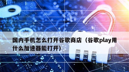 谷歌商店无障碍使用指南，告别VPN，畅游全球应用