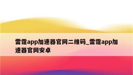 雷墩VPN——全球自由畅游，安全上网新选择