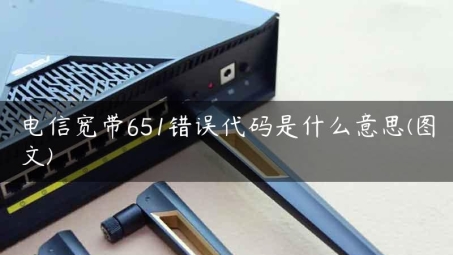 VPN 651错误代码深度剖析与修复攻略