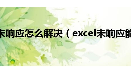 Excel VPN无响应问题解析与解决技巧