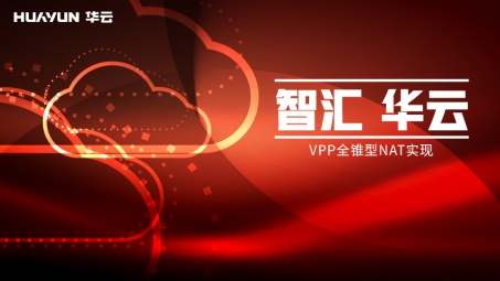 华云VPN——跨境网络连接的安全便捷选择