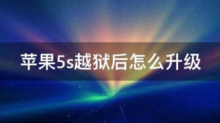 5S越狱VPN解锁，iPhone全新网络自由之旅