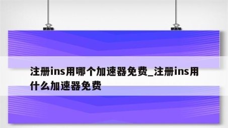 轻松解锁全球网络自由，Ins注册一步VPN攻略