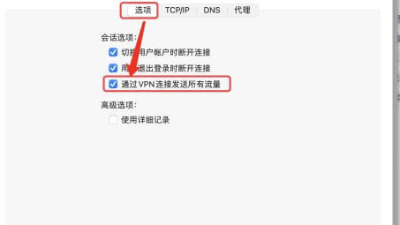 Mac系统PPTP VPN连接故障排查及修复攻略