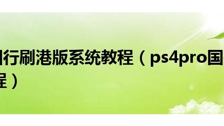 PS4港版VPN使用攻略，解锁全球游戏乐趣