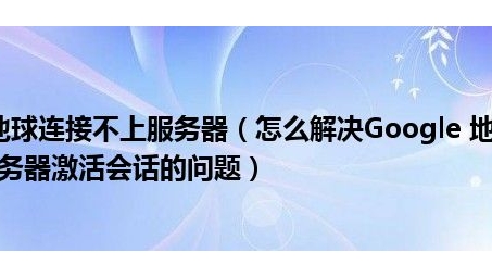 轻松解锁Google！教你应对VPN无法连接的困扰