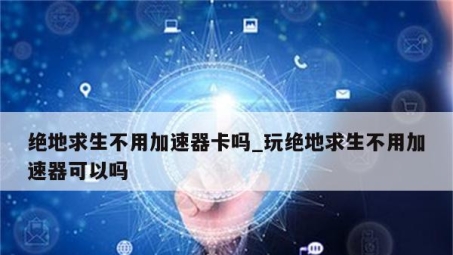 VPN，绝地逃生中的生命线保障