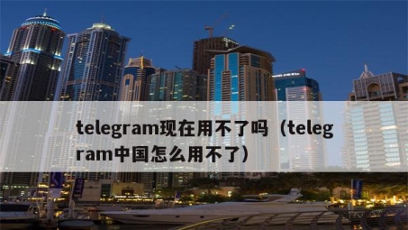 Telegram国内使用攻略，VPN使用指南