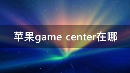 苹果Game Center使用攻略，VPN配置全解析