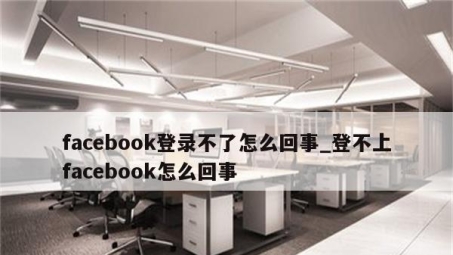 VPN导致Facebook登录失败，揭秘网络连接背后的真相